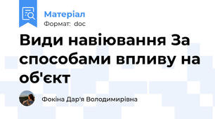 Види навіювання За способами впливу на об'єкт