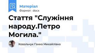 Стаття "Служіння народу.Петро Могила."