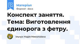 Конспект заняття.  Тема: Виготовлення єдинорога з фетру.