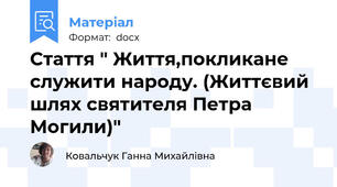 Стаття " Життя,покликане служити народу. (Життєвий шлях святителя Петра Могили)"