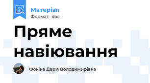 Пряме навіювання