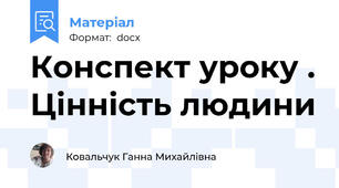 Конспект уроку . Цінність людини