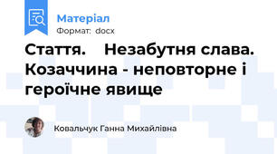 Стаття.    Незабутня слава.  Козаччина - неповторне і героїчне явище