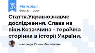 Стаття.Українознавче дослідження. Слава на віки.Козаччина - героїчна сторінка в історії України.