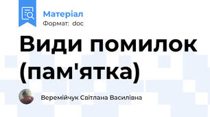 Види помилок (пам'ятка)