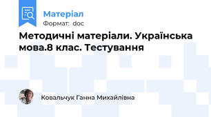 Методичні матеріали. Українська мова.8 клас. Тестування