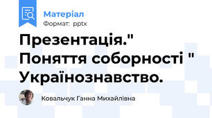 Презентація." Поняття соборності " Українознавство.