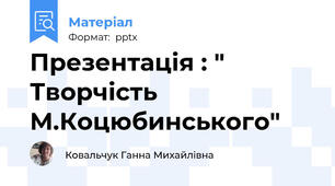 Презентація : " Творчість М.Коцюбинського"