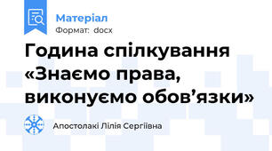 Година спілкування «Знаємо права, виконуємо обов’язки»