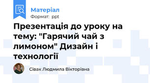 Презентація до уроку на тему: "Гарячий чай з лимоном" Дизайн і технології