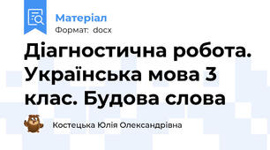 Діагностична робота. Українська мова 3 клас. Будова слова