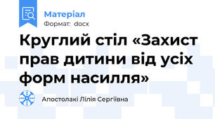 Круглий стіл «Захист прав дитини від усіх форм насилля»