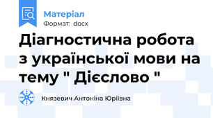 Діагностична робота з української мови на тему " Дієслово "