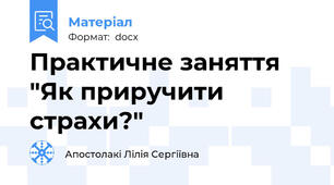 Практичне заняття "Як приручити страхи?"