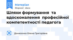 Шляхи формування  та вдосконалення  професійної компетентності педагога
