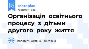 Організація  освітнього  процесу  з  дітьми  другого  року  життя