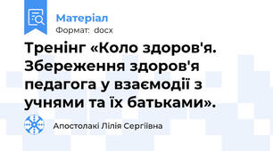 Тренінг «Коло здоров'я. Збереження здоров'я педагога у взаємодії з учнями та їх батьками».