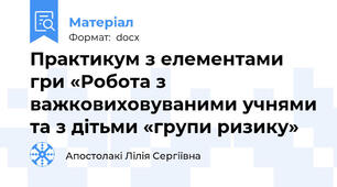 Практикум з елементами гри «Робота з важковиховуваними учнями та з дітьми «групи ризику»