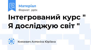 Інтегрований курс " Я досліджую світ "