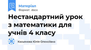 Нестандартний урок з математики для учнів 4 класу