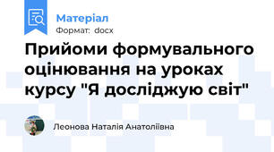 Прийоми формувального оцінювання на уроках курсу "Я досліджую світ"