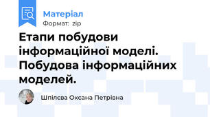 Етапи побудови інформаційної моделі. Побудова інформаційних моделей.