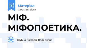 МІФ. МІФОПОЕТИКА.