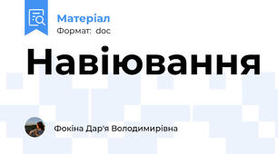 Навіювання