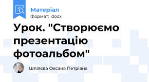 Урок. "Створюємо презентацію фотоальбом"