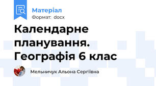 Календарне планування. Географія 6 клас