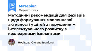 Методичні рекомендації для фахівців щодо формування мовленнєвої активності у дітей з порушенням інтелектуального розвитку з кохлеарними імплантами