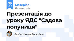Презентація до уроку ЯДС "Садова полуниця"