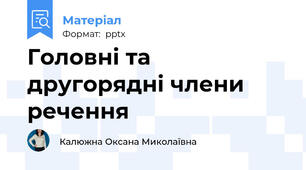 Головні та другорядні члени речення