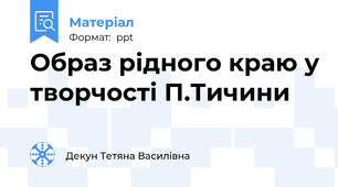 Образ рідного краю у творчості П.Тичини
