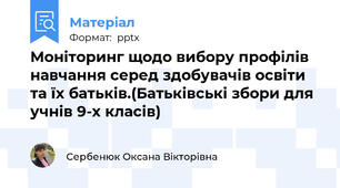 Моніторинг щодо вибору профілів навчання серед здобувачів освіти та їх батьків.(Батьківські збори для учнів 9-х класів)