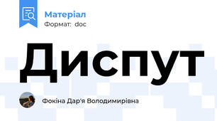 Диспут