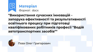 "Використання сучасних інновацій - запорука ефективності та результативності освітнього процесу при підготовці кваліфікованих робітників професії "Водій автотранспортних засобів""
