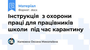 Інструкція  з охорони праці для працівників школи  під час карантину
