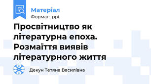 Просвітництво як літературна епоха. Розмаїття виявів літературного життя