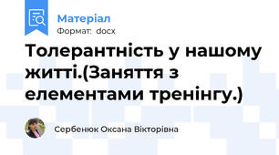 Толерантність у нашому житті.(Заняття з елементами тренінгу.)