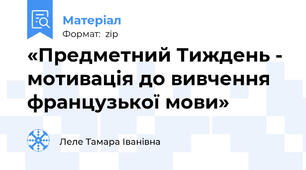 «Предметний Тиждень - мотивація до вивчення французької мови»