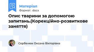 Опис тварини за допомогою запитань.(Корекційно-розвиткове заняття)