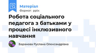 Робота соціального педагога з батьками у процесі інклюзивного навчання