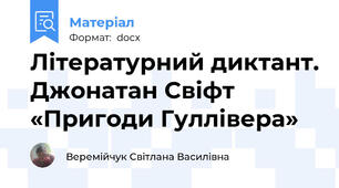 Літературний диктант. Джонатан Свіфт «Пригоди Гуллівера»