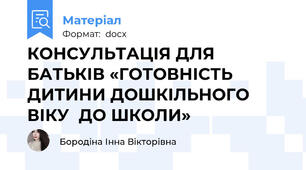 КОНСУЛЬТАЦІЯ ДЛЯ БАТЬКІВ «ГОТОВНІСТЬ ДИТИНИ ДОШКІЛЬНОГО ВІКУ  ДО ШКОЛИ»
