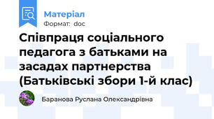 Співпраця соціального педагога з батьками на засадах партнерства (Батьківські збори 1-й клас)