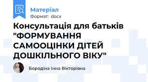 Консультація для батьків "ФОРМУВАННЯ САМООЦІНКИ ДІТЕЙ ДОШКІЛЬНОГО ВІКУ"