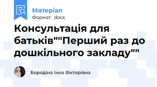 Консультація для батьків""Перший раз до дошкільного закладу""