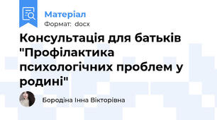 Консультацiя для батькiв "Профілактика психологічних проблем у родині"