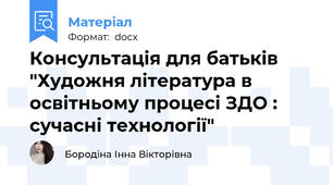 Консультацiя для батькiв "Художня література в освітньому процесі ЗДО : сучасні технології"